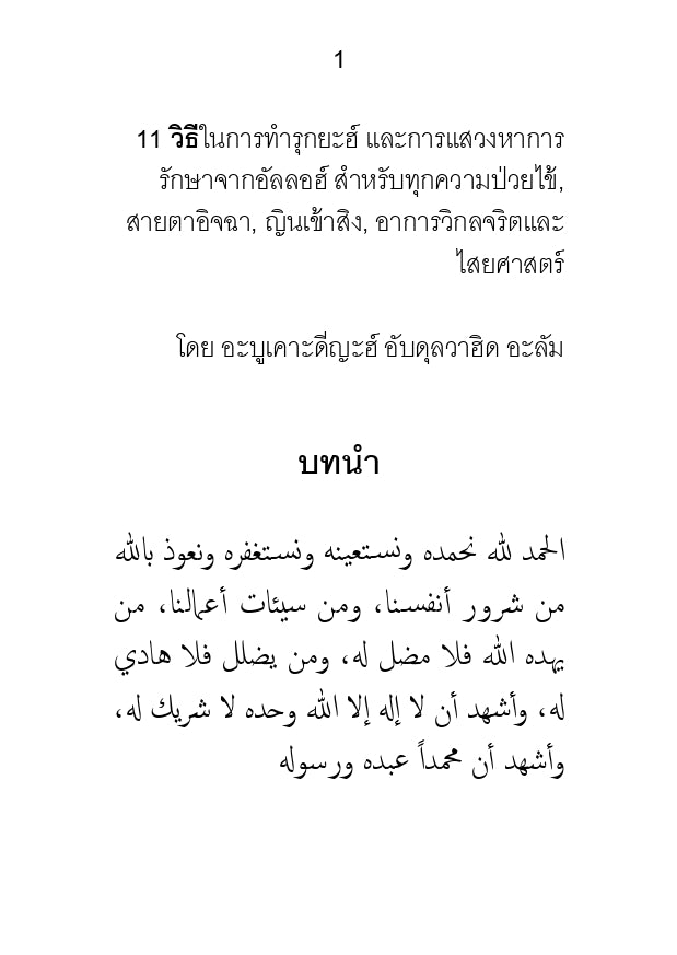 หนังสือ 11 วิธีในการทำรุกยะฮ์