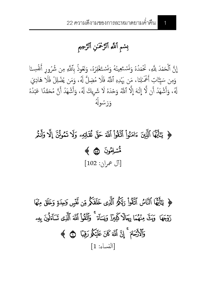 E-book 22ความดีงามของการละหมาดยามค่ำคืน