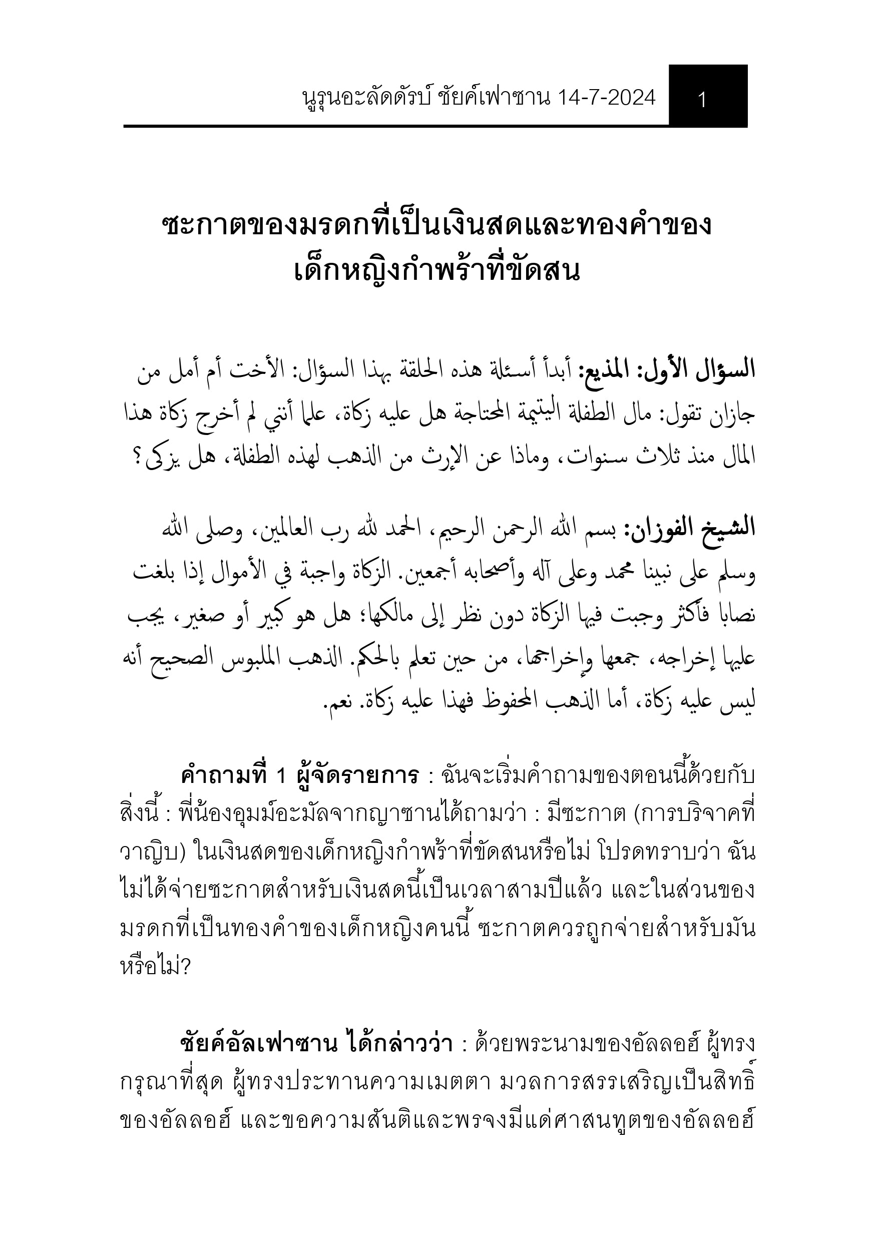 E-book "นูรุนอะลัดดัรบ์ ชัยค์ ดร.ศอเลียะห์ บินเฟาซาน อัลเฟาซาน ของวันที่ 14/7/2024"