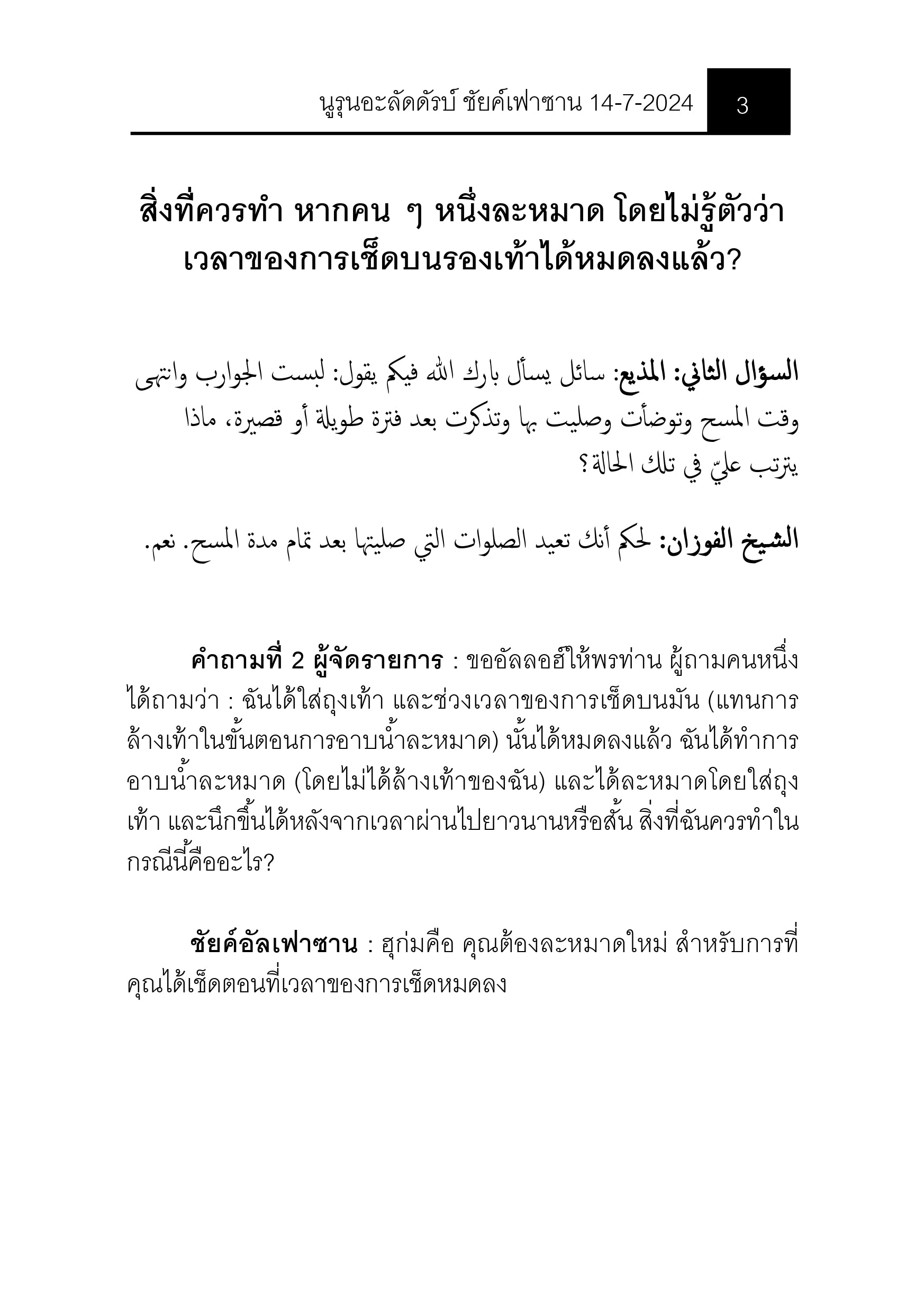 E-book "นูรุนอะลัดดัรบ์ ชัยค์ ดร.ศอเลียะห์ บินเฟาซาน อัลเฟาซาน ของวันที่ 14/7/2024"