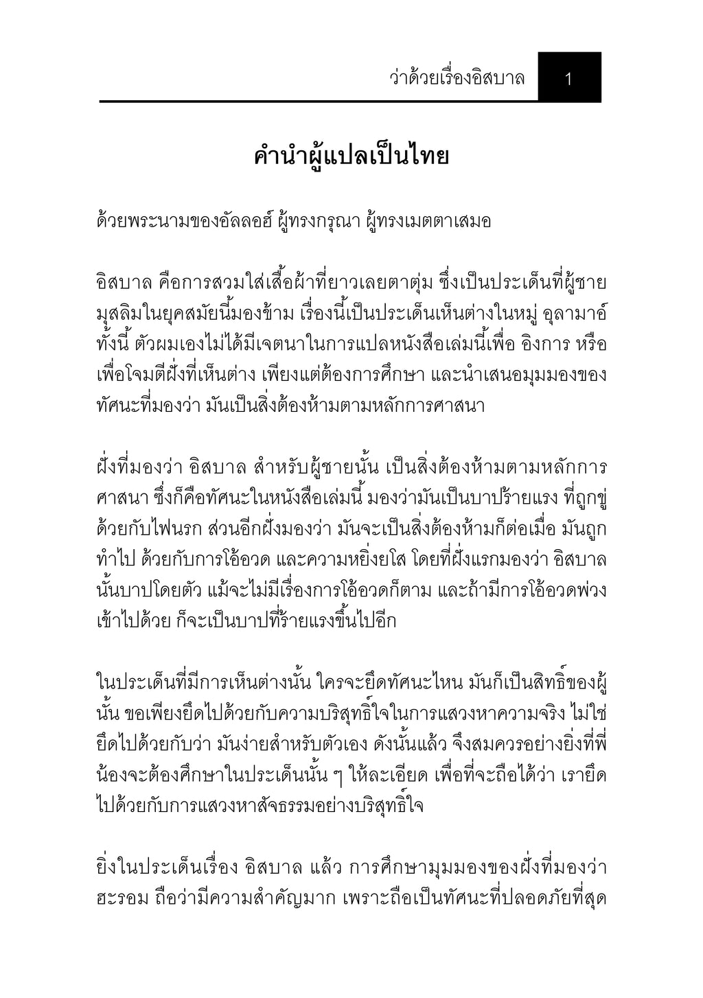 E-book ว่าด้วยเรื่องอิสบาล (การใส่เสื้อผ้าที่ยาวเลยตาตุ่ม)