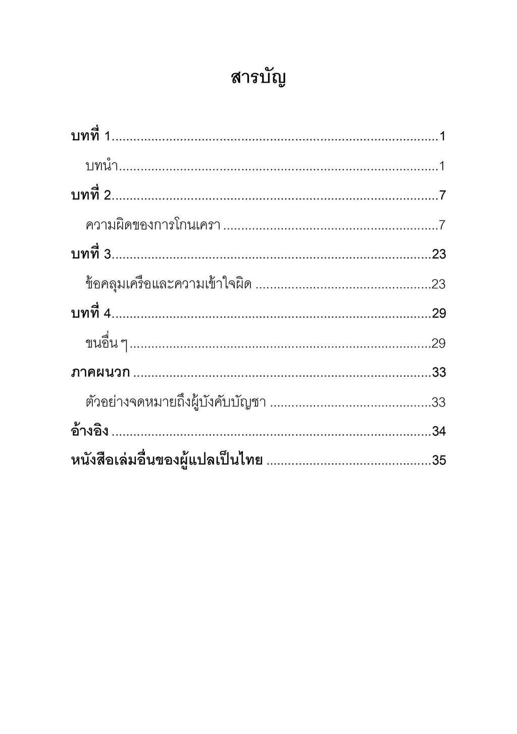 E-book ทัศนะเรื่องเคราระหว่างซะลัฟและเคาะลัฟ