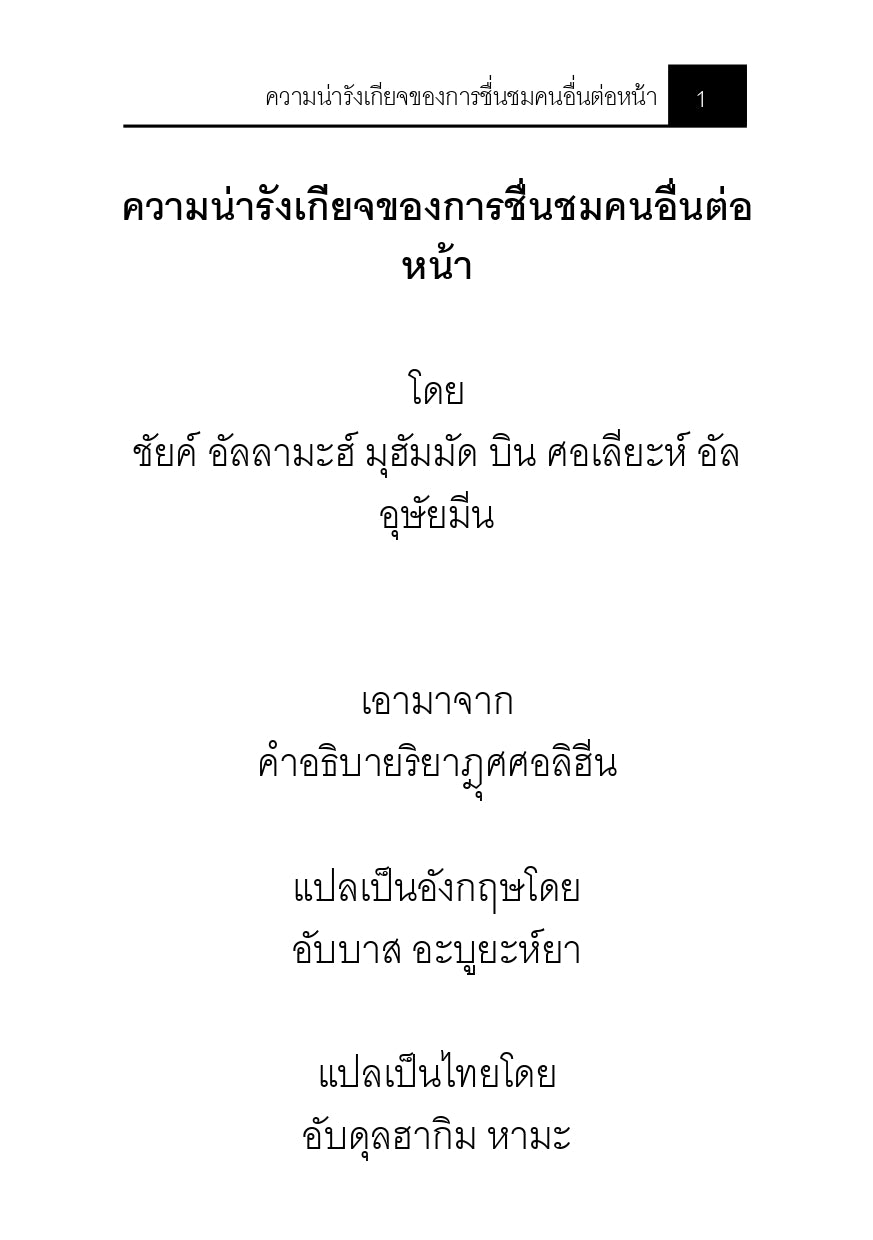 E-book "ความน่ารังเกียจของการชื่นชมคนอื่นต่อหน้า"
