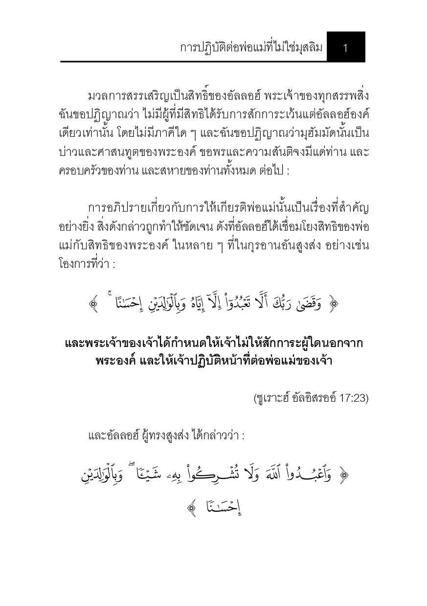 E-book การปฏิบัติต่อพ่อแม่ที่ไม่ใช่มุสลิม