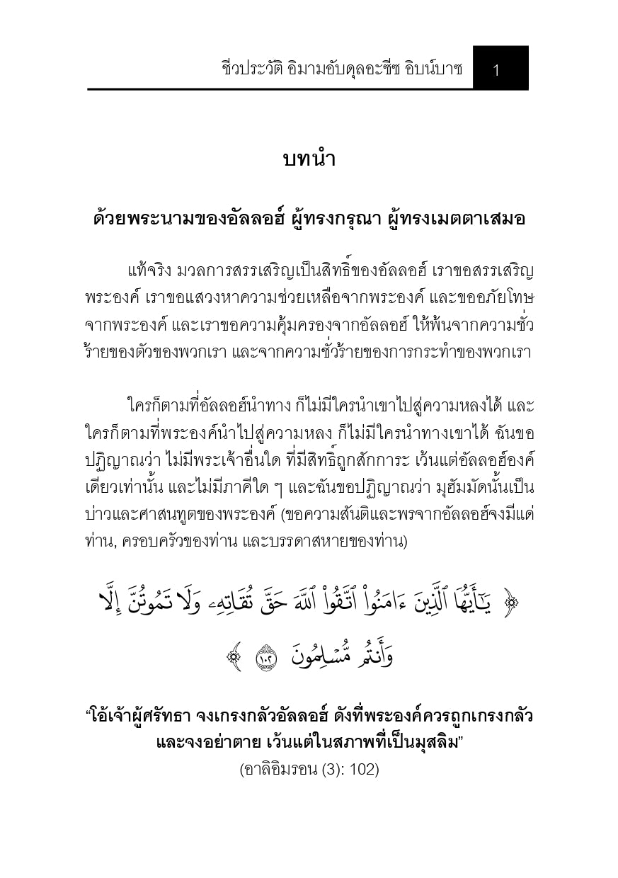 E-book ชีวประวัติ อิมามอับดุลอะซีซ อิบน์บาซ