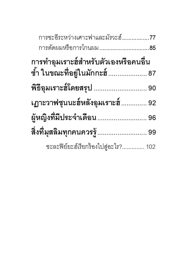 E-book คู่มืออุมเราะฮ์