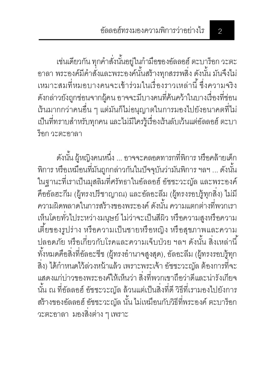 E-book อัลลอฮ์ทรงมองความพิการว่าอย่างไร