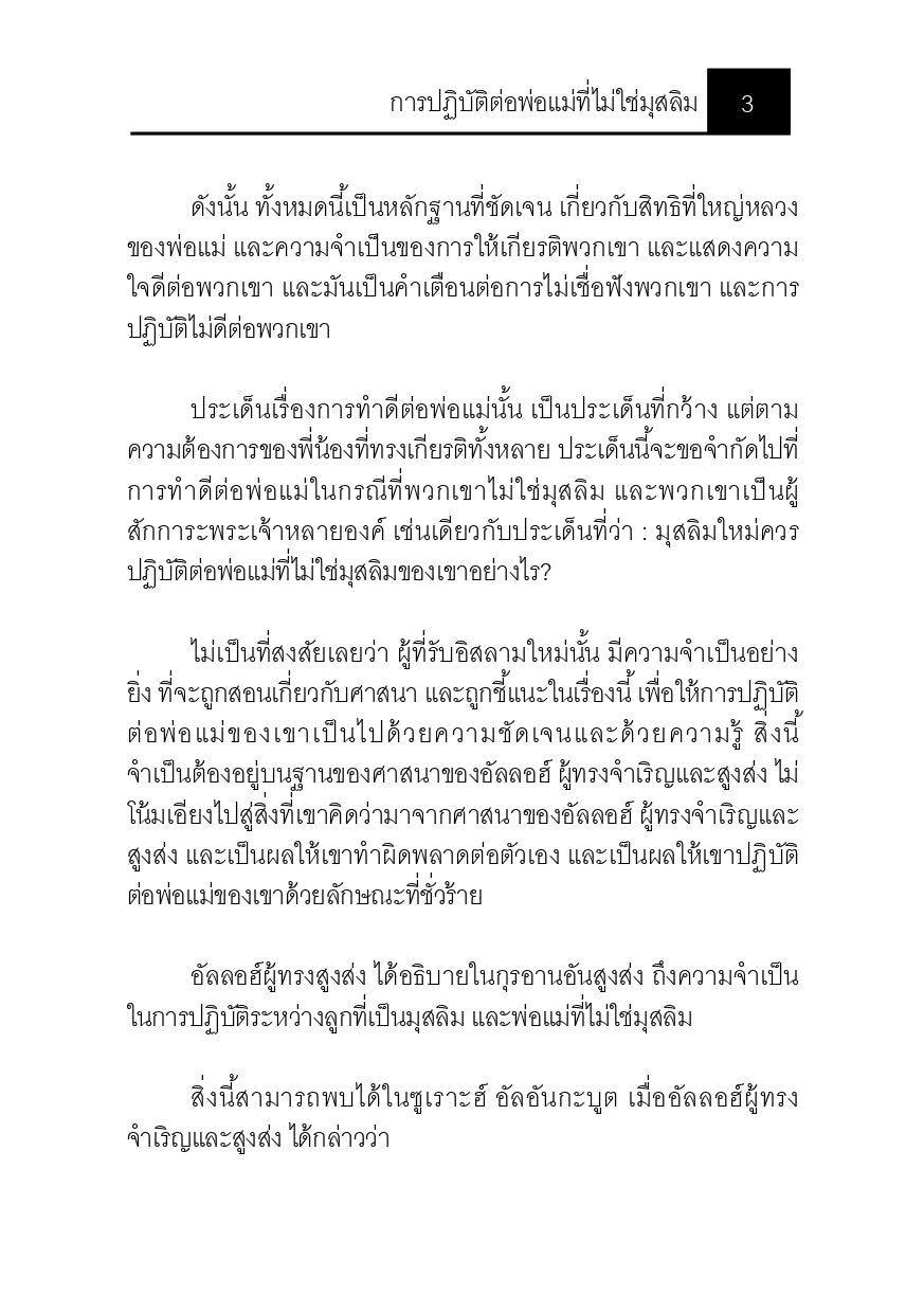E-book การปฏิบัติต่อพ่อแม่ที่ไม่ใช่มุสลิม