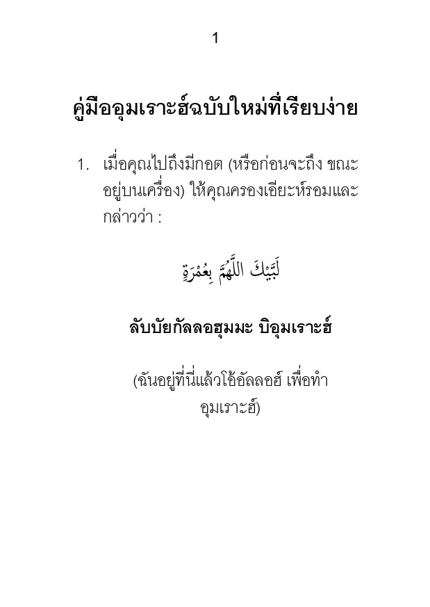 E-book คู่มืออุมเราะฮ์