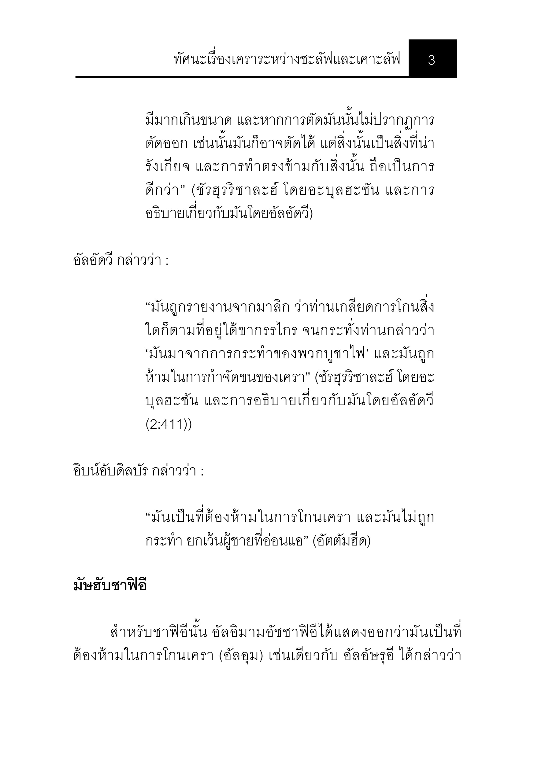 E-book ทัศนะเรื่องเคราระหว่างซะลัฟและเคาะลัฟ