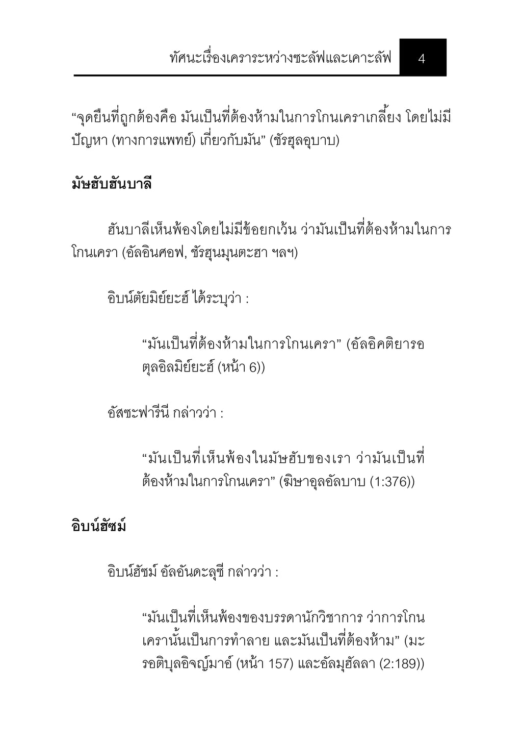 E-book ทัศนะเรื่องเคราระหว่างซะลัฟและเคาะลัฟ