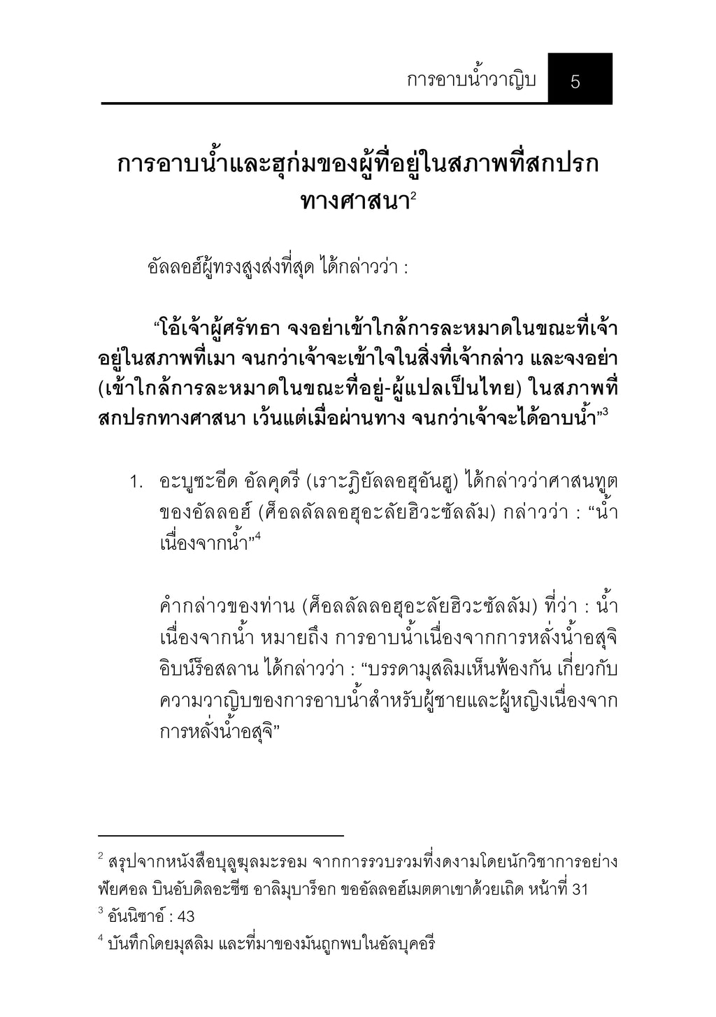 E-book การอาบน้ำวาญิบ