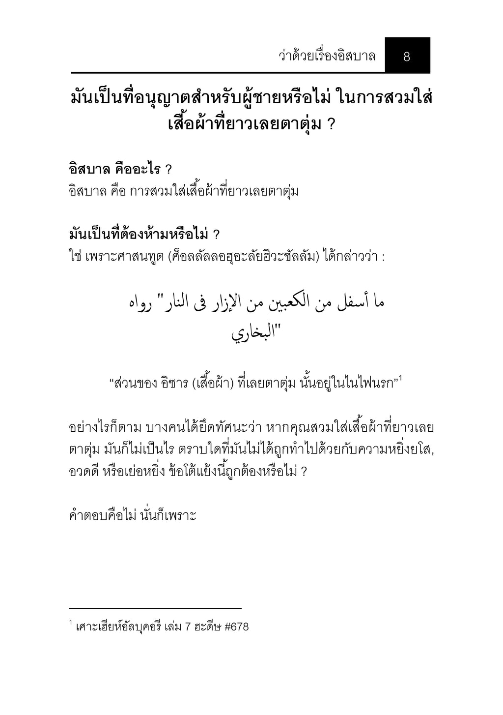 E-book ว่าด้วยเรื่องอิสบาล (การใส่เสื้อผ้าที่ยาวเลยตาตุ่ม)