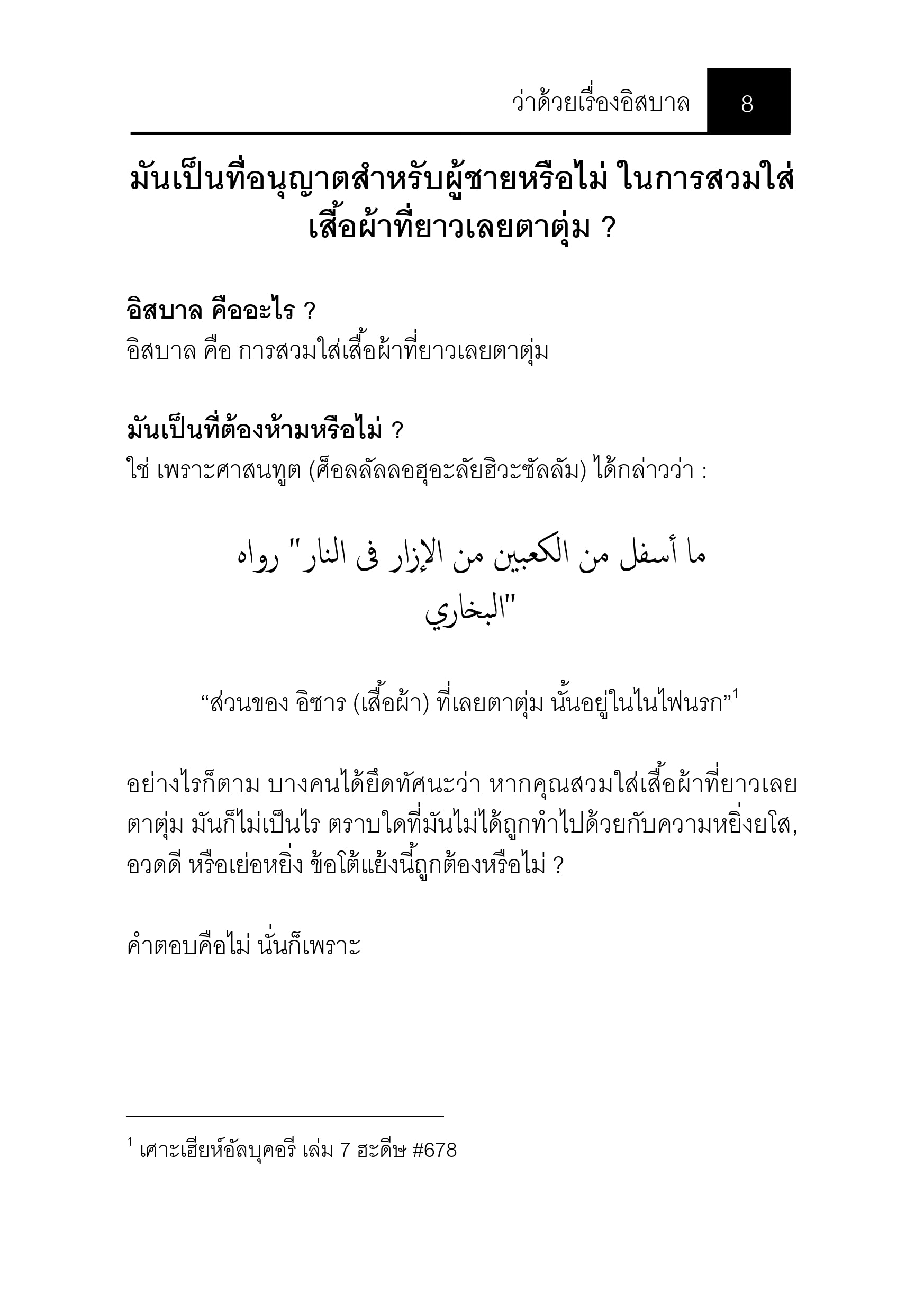 E-book ว่าด้วยเรื่องอิสบาล (การใส่เสื้อผ้าที่ยาวเลยตาตุ่ม)