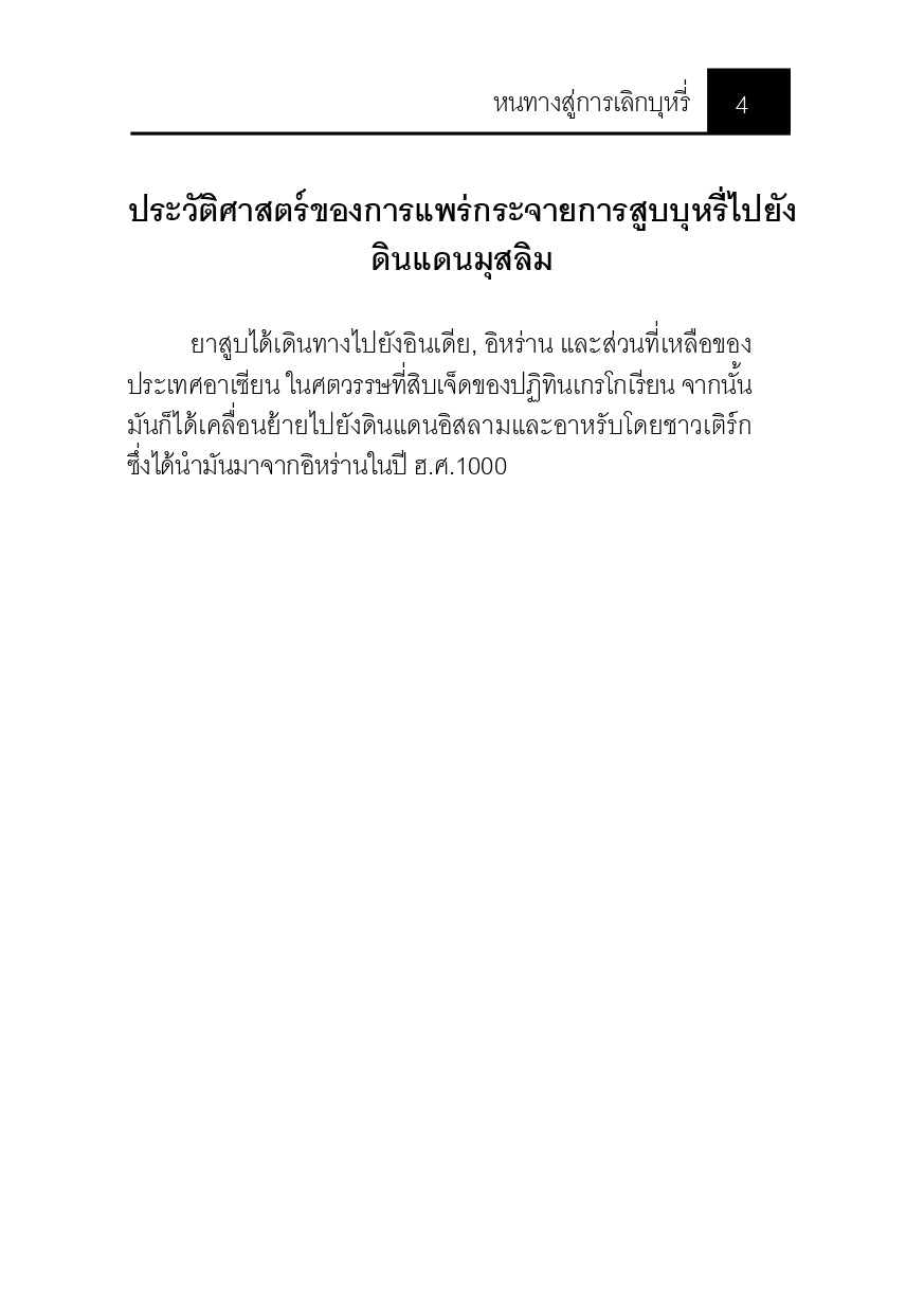 E-book "หนทางสู่การเลิกบุหรี่"