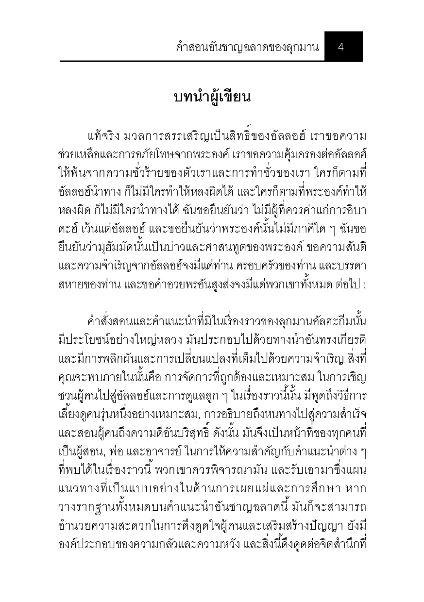E-book คำสอนอันชาญฉลาดของลุกมาน