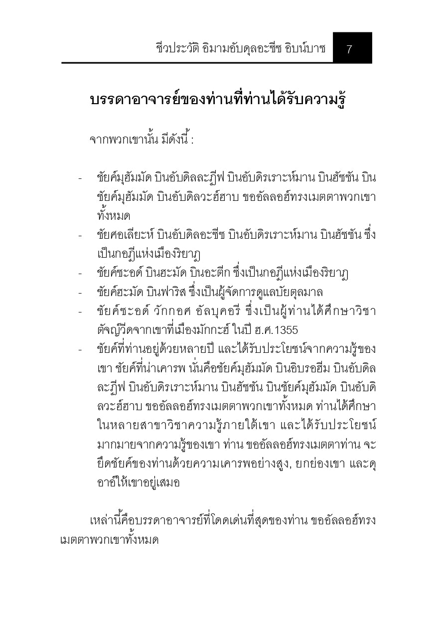 E-book ชีวประวัติ อิมามอับดุลอะซีซ อิบน์บาซ