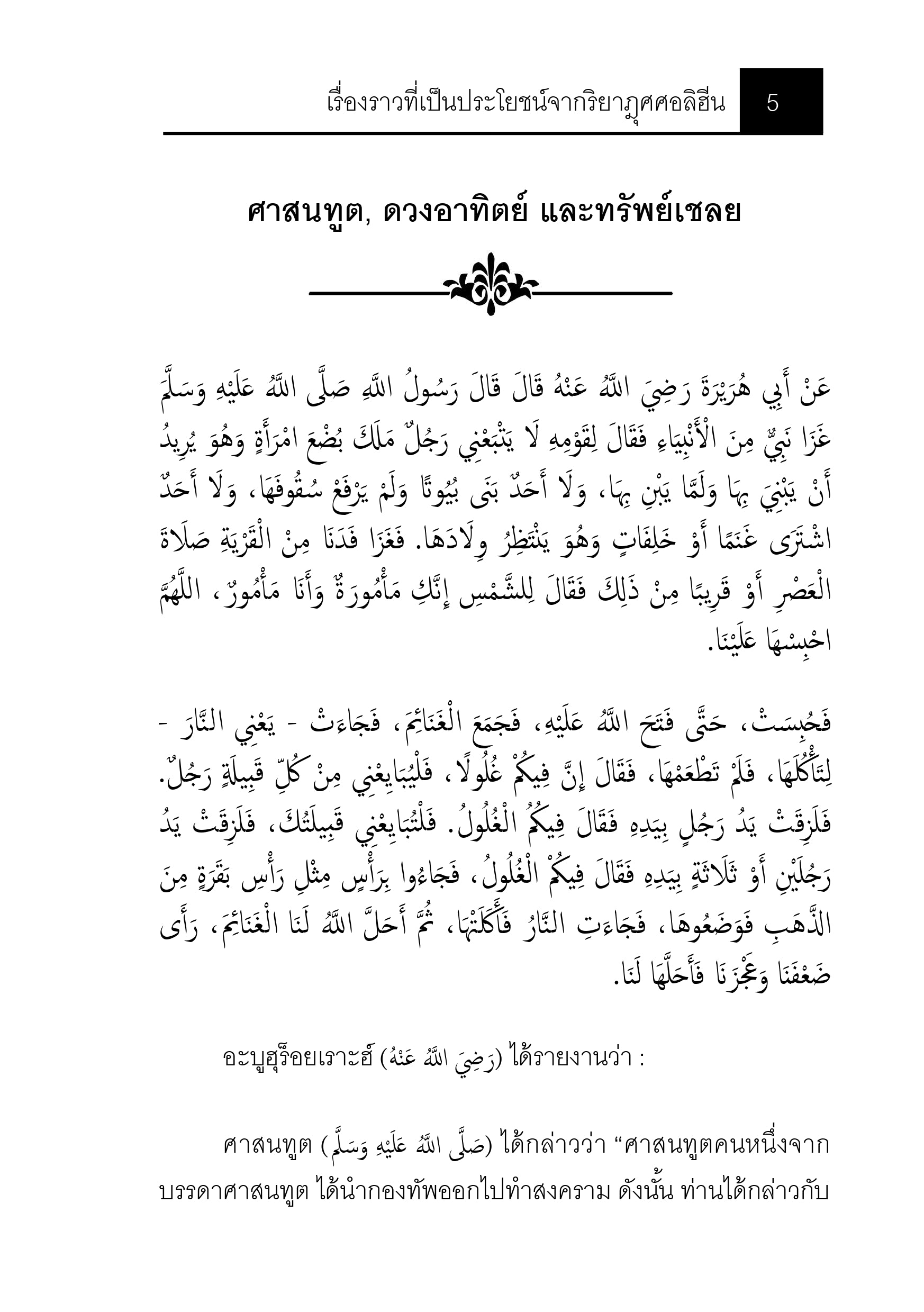 E-book เรื่องราวที่เป็นประโยชน์จากริยาฎุศศอลิฮีน