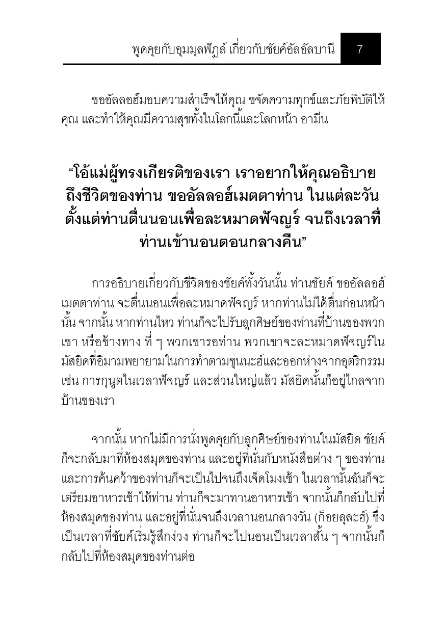 E-book พูดคุยกับอุมมุลฟัฎล์ เกี่ยวกับชัยค์อัลอัลบานี