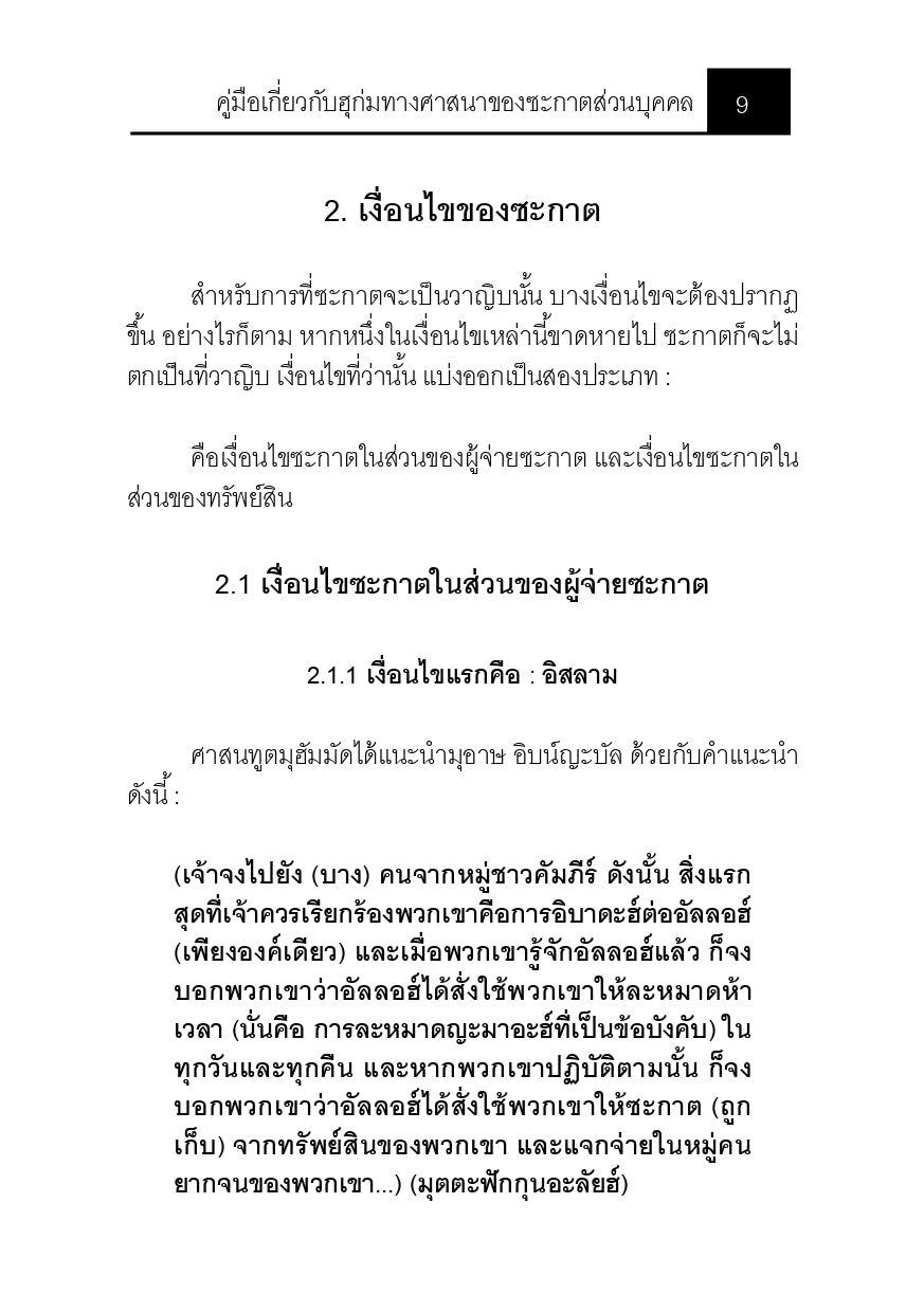 E-book คู่มือเกี่ยวกับฮุก่มทางศาสนาของซะกาตส่วนบุคคล