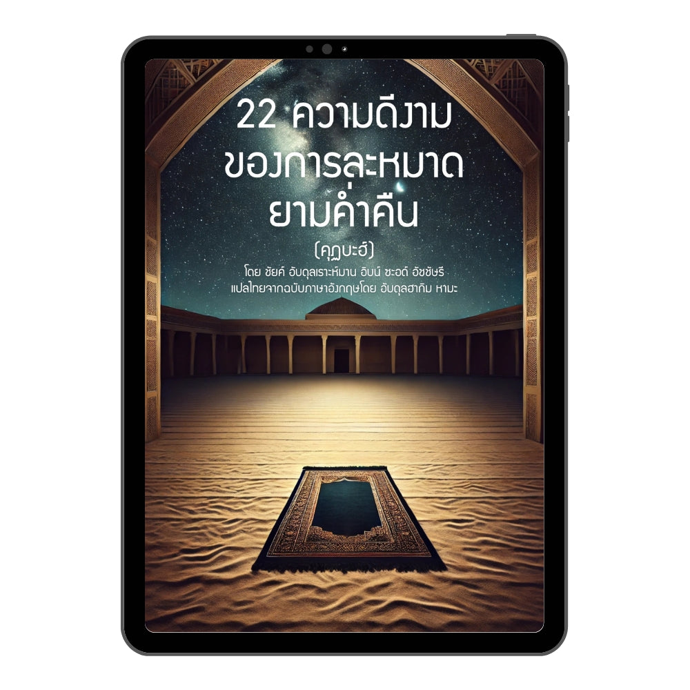 E-book 22ความดีงามของการละหมาดยามค่ำคืน