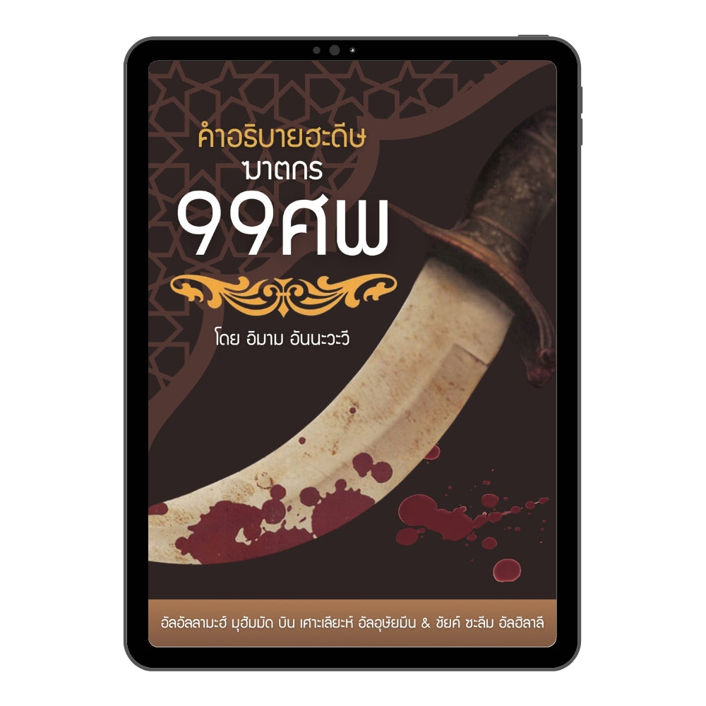 E-book คำอธิบายฮะดีษฆาตกร 99 ศพ