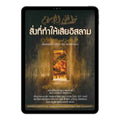 E-book สิ่งที่ทำให้เสียอิสลาม