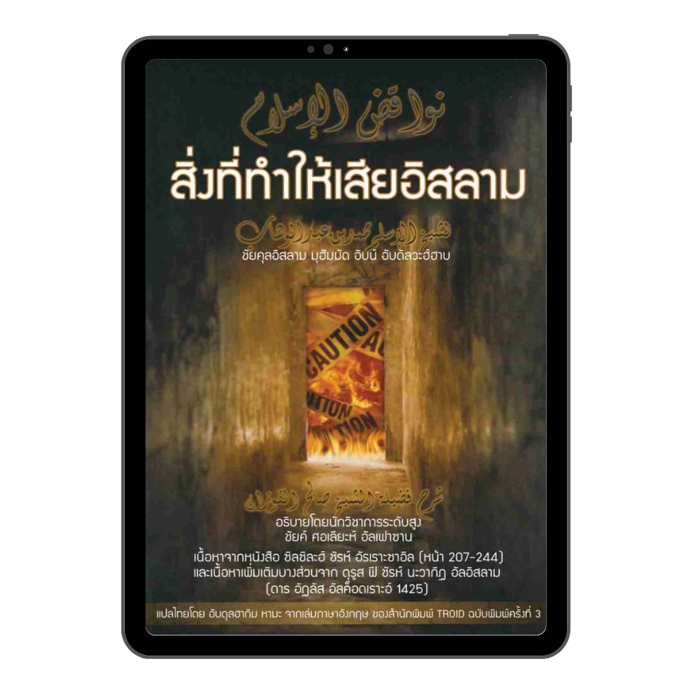 E-book สิ่งที่ทำให้เสียอิสลาม