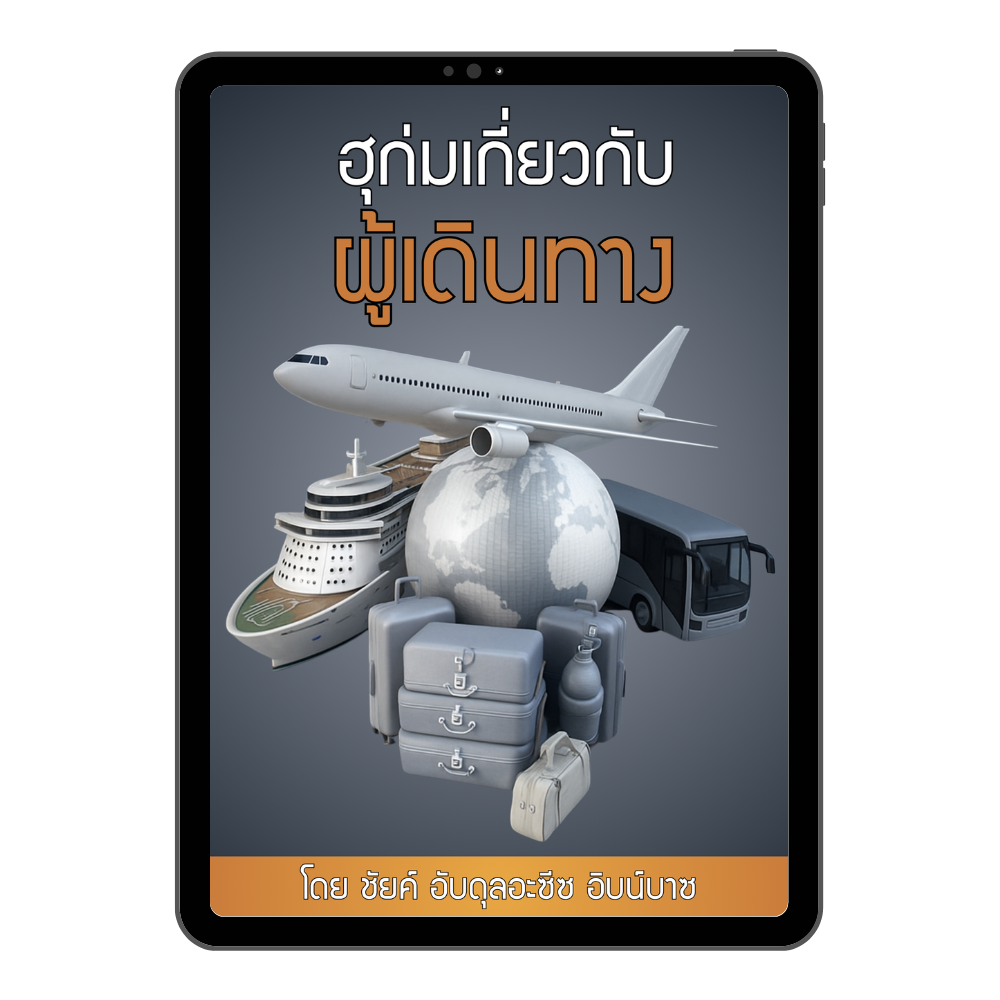 E-book "ฮุก่มเกี่ยวกับผู้เดินทาง"