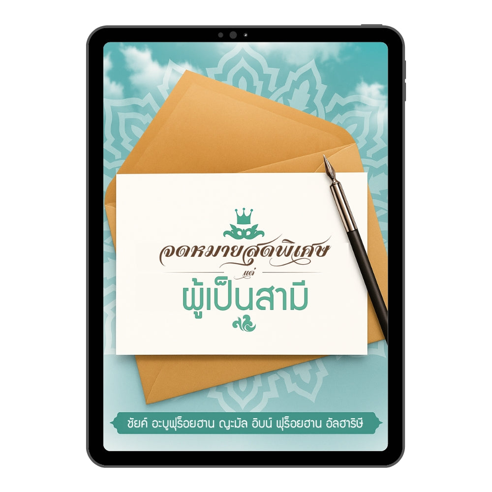 E-book จดหมายสุดพิเศษแด่ผู้เป็นสามี