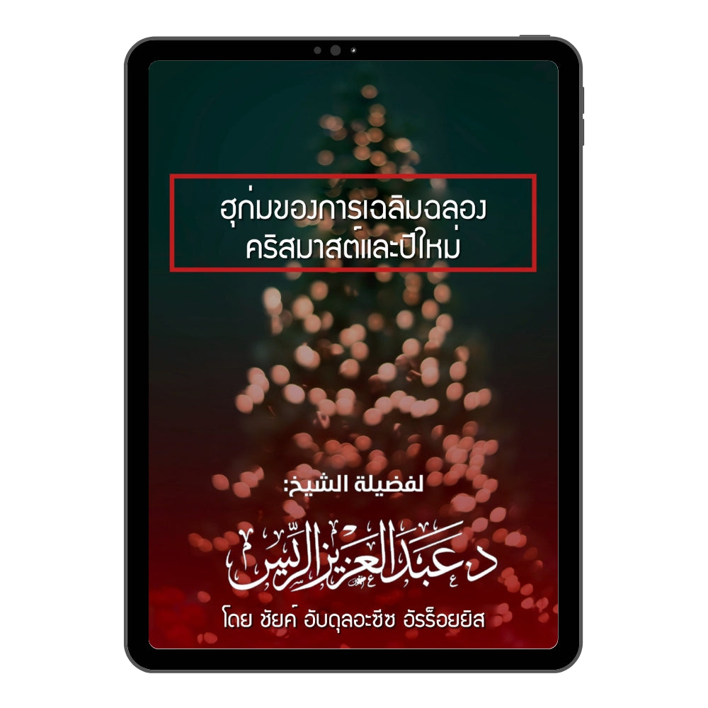 E-book ฮุก่มของการเฉลิมฉลองคริสมาสต์และปีใหม่