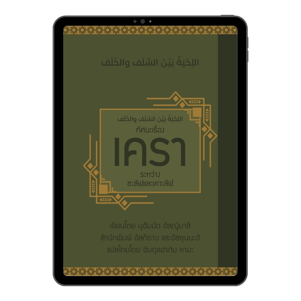 E-book ทัศนะเรื่องเคราระหว่างซะลัฟและเคาะลัฟ