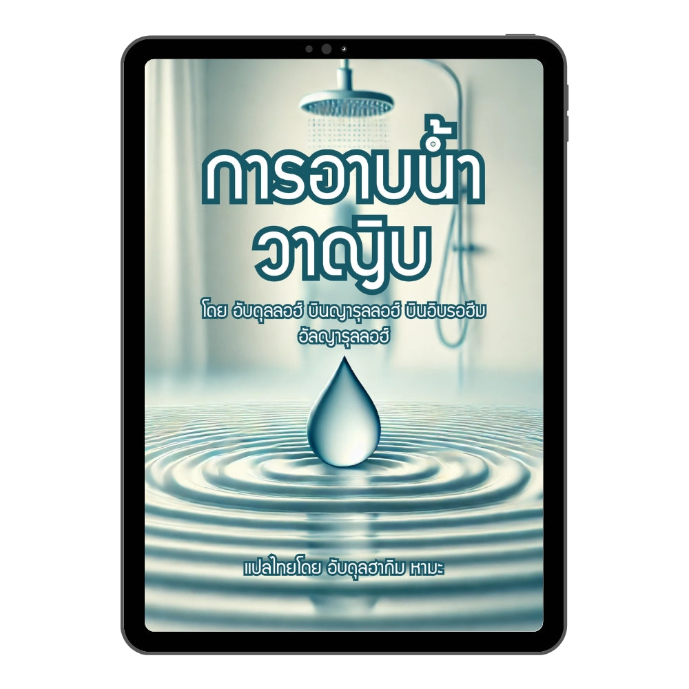 E-book การอาบน้ำวาญิบ