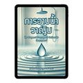 E-book การอาบน้ำวาญิบ