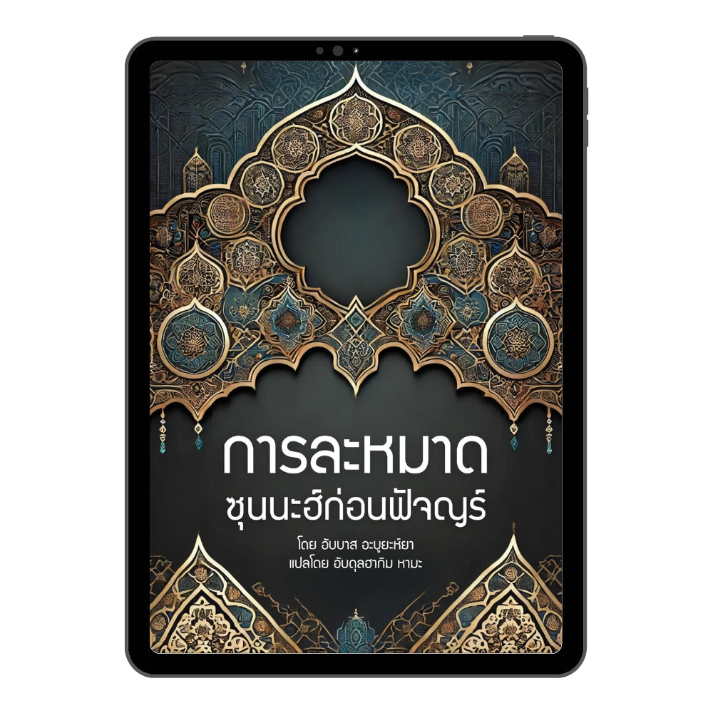 E-book การละหมาดซุนนะฮ์ก่อนฟัจญร์