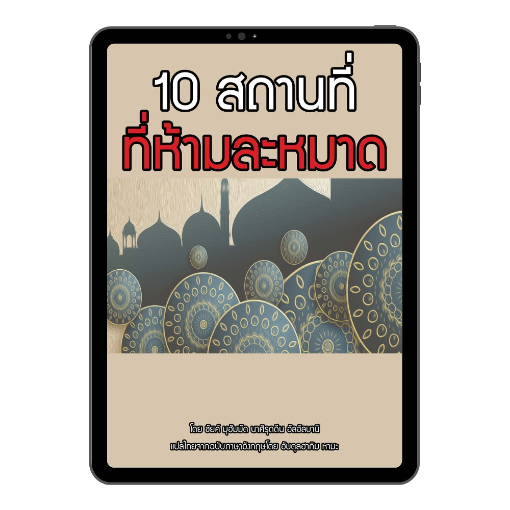E-book สิบสถานที่ที่ห้ามละหมาด