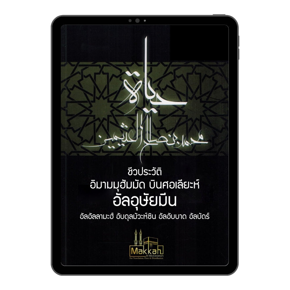 E-book ชีวประวัติ อิมามมุฮัมมัด บินศอเลียะห์ อัลอุษัยมีน