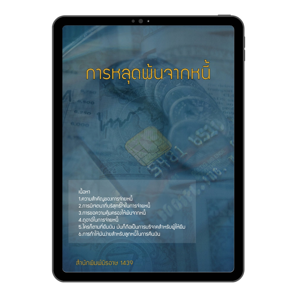 E-book การหลุดพ้นจากหนี้