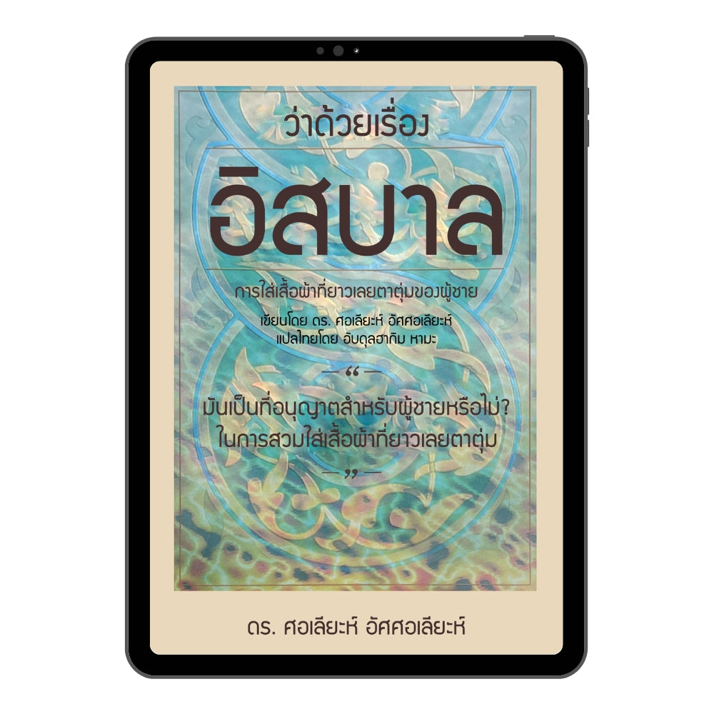 E-book ว่าด้วยเรื่องอิสบาล (การใส่เสื้อผ้าที่ยาวเลยตาตุ่ม)