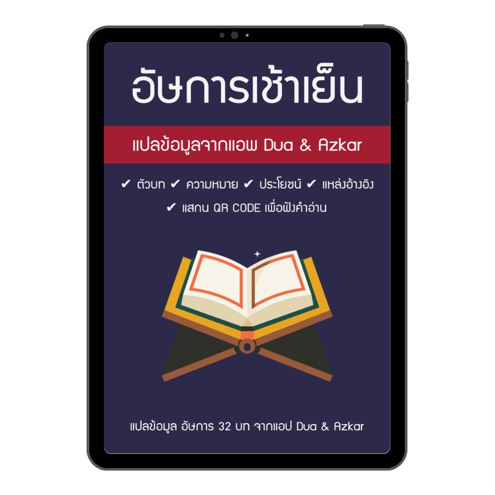 E-book อัษการเช้าเย็น