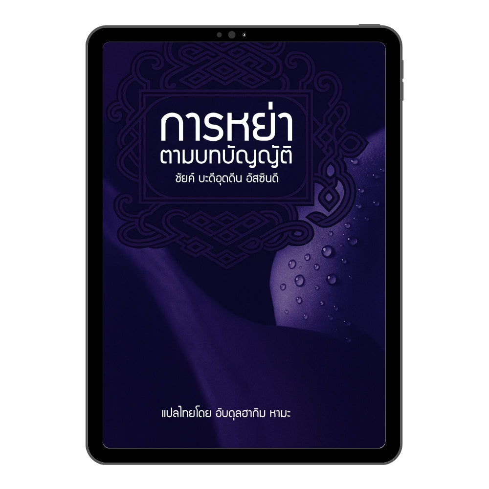 E-book การหย่าตามบทบัญญัติ