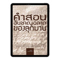E-book คำสอนอันชาญฉลาดของลุกมาน