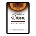 E-book การปฏิบัติต่อพ่อแม่ที่ไม่ใช่มุสลิม