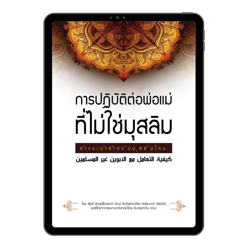 E-book การปฏิบัติต่อพ่อแม่ที่ไม่ใช่มุสลิม