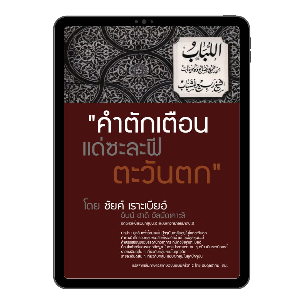 E-book คำตักเตือนแด่ซะละฟีตะวันตก