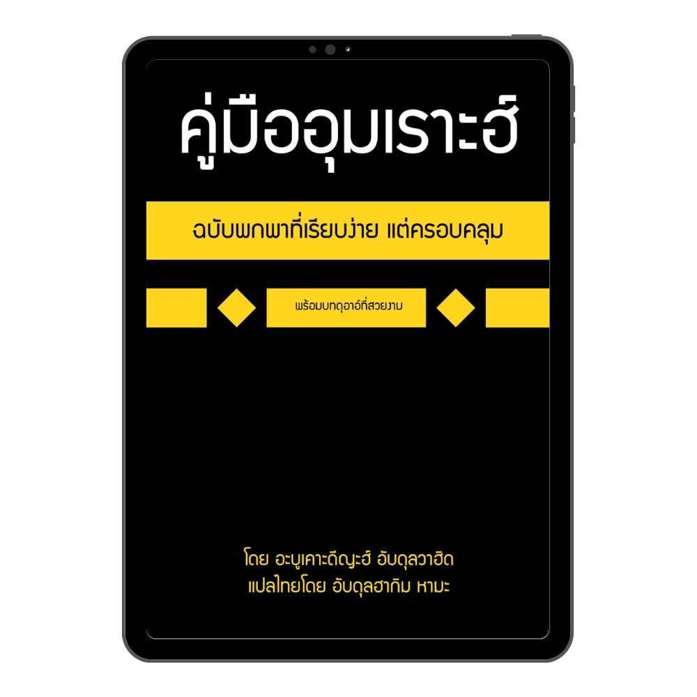 E-book คู่มืออุมเราะฮ์