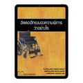 E-book อัลลอฮ์ทรงมองความพิการว่าอย่างไร