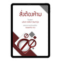 E-book สิ่งต้องห้าม