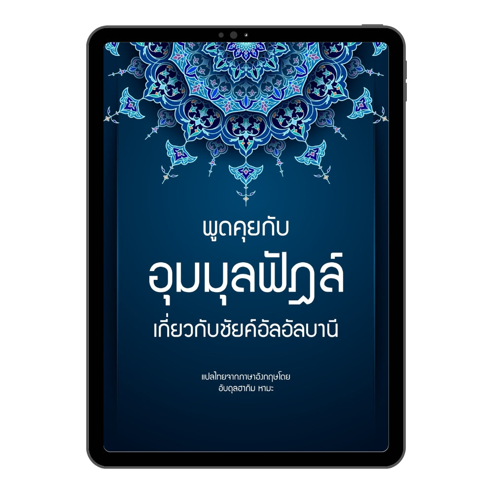 E-book พูดคุยกับอุมมุลฟัฎล์ เกี่ยวกับชัยค์อัลอัลบานี