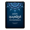 E-book พูดคุยกับอุมมุลฟัฎล์ เกี่ยวกับชัยค์อัลอัลบานี